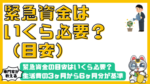 緊急資金の目安はいくら必要？生活費の3ヶ月から6ヶ月分が基準になる理由と計算方法