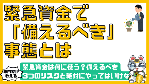 緊急資金は何に使う？備えるべき3つのリスクと絶対にやってはいけないNG行動