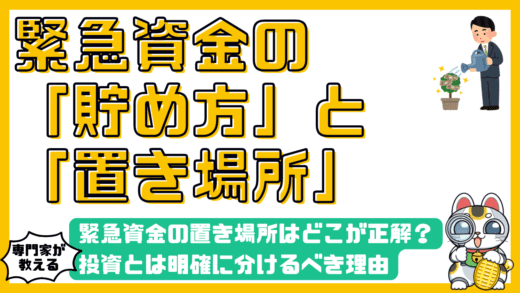 緊急資金の置き場所はどこが正解？投資とは明確に分けるべき理由と安全な管理術
