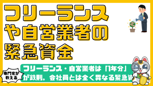 フリーランス・自営業者は「1年分」が鉄則。会社員とは全く異なる緊急資金（生活防衛資金）の備え方とリスク管理