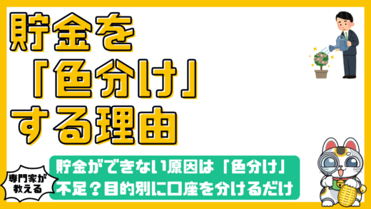 貯金ができない原因は「色分け」不足？目的別に口座を分けるだけでお金が確実に貯まる仕組み