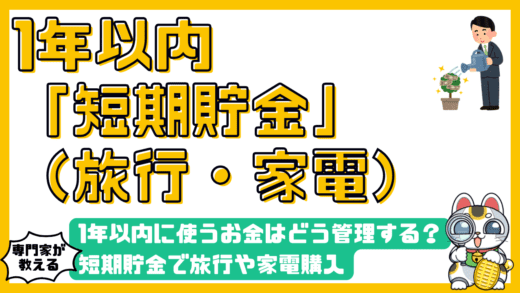 1年以内に使うお金はどう管理する？短期貯金で旅行や家電購入を確実に実現する鉄則