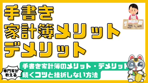 手書き家計簿のメリット・デメリット徹底比較！続くコツと挫折しない方法