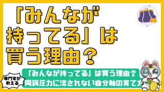 「みんなが持ってる」は買う理由？同調圧力に流されない自分軸の育て方