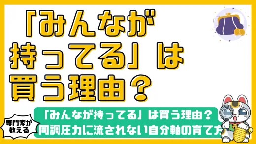 「みんなが持ってる」は買う理由？同調圧力に流されない自分軸の育て方