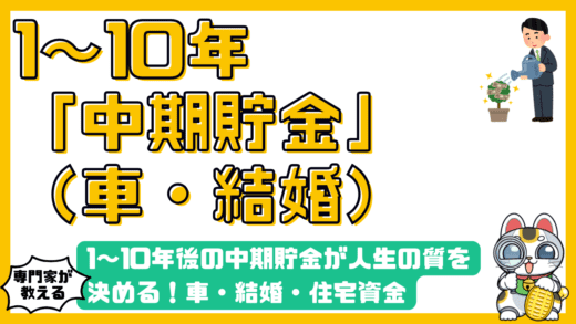1〜10年後の中期貯金が人生の質を決める！車・結婚・住宅資金を確実に作るための完全ガイド