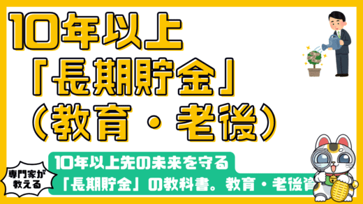 10年以上先の未来を守る「長期貯金」の教科書。教育・老後資金をNISAとiDeCoで賢く作る方法
