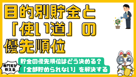 貯金の優先順位はどう決める？「全部貯められない」を解決するライフプランと家計の黄金比