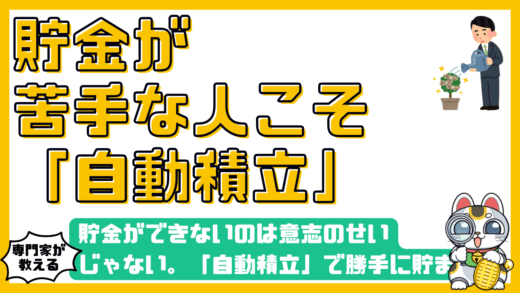 貯金ができないのは意志のせいじゃない。「自動積立」で勝手に貯まる仕組みを作る完全ガイド