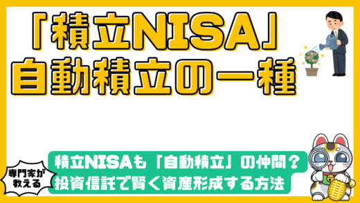積立NISAも「自動積立」の仲間？投資信託で賢く資産形成する方法とドルコスト平均法の秘密
