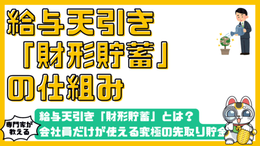 給与天引き「財形貯蓄」とは？会社員だけが使える究極の先取り貯金術と3つの種類を完全解説