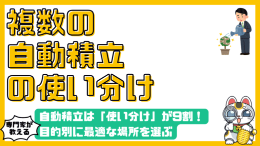自動積立は「使い分け」が9割！目的別に最適な場所を選ぶポートフォリオ戦略