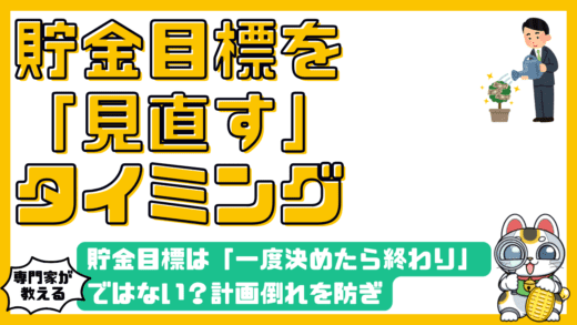 貯金目標は「一度決めたら終わり」ではない？計画倒れを防ぎ、確実に達成するための「見直し」完全ガイド