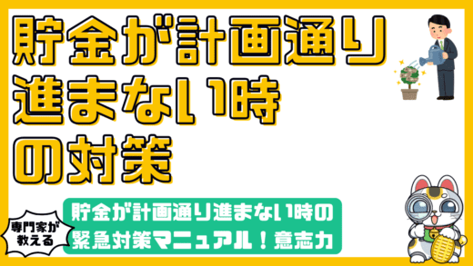 貯金が計画通り進まない時の緊急対策マニュアル！意志力のせいにせず「軌道修正」する4つのステップ