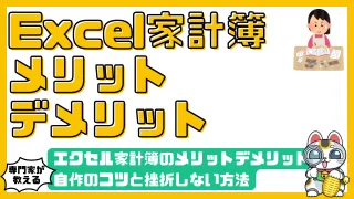 Excel（エクセル）計簿のメリット・デメリットを徹底解説！自作のコツと挫折しない方法