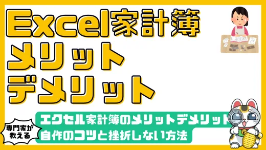 Excel（エクセル）計簿のメリット・デメリットを徹底解説！自作のコツと挫折しない方法