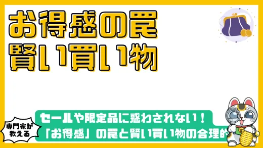 セールや限定品に惑わされない！「お得感」の罠と賢い買い物の合理的判断基準