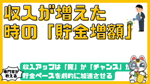 収入アップは「罠」か「チャンス」か？貯金ペースを劇的に加速させる「生活レベル」と「増額」の黄金ルール