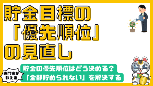 貯金の優先順位はどう決める？「全部貯められない」を解決するライフプランと家計の黄金比