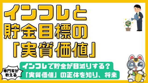 インフレで貯金が目減りする？「実質価値」の正体を知り、将来の目標額を見直す完全ガイド