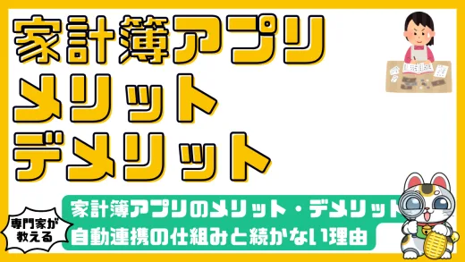 家計簿アプリのメリット・デメリット徹底比較！自動連携の仕組みと続かない理由