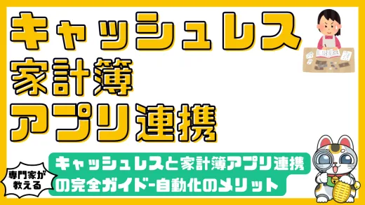キャッシュレスと家計簿アプリ連携の完全ガイド-自動化のメリットと使いすぎを防ぐ方法