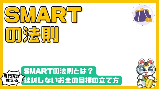 SMARTの法則とは？ 挫折しないお金の目標の立て方を5ステップで徹底解説