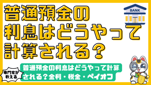 普通預金の利息はどうやって計算される？金利・税金・ペイオフまで徹底解説
