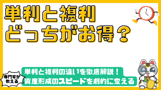 単利と複利の違いを徹底解説！資産形成のスピードを劇的に変える「金利」の魔法と活用法