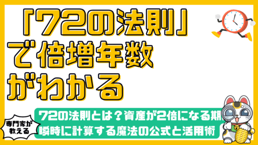 72の法則とは？資産が2倍になる期間を瞬時に計算する魔法の公式と活用術