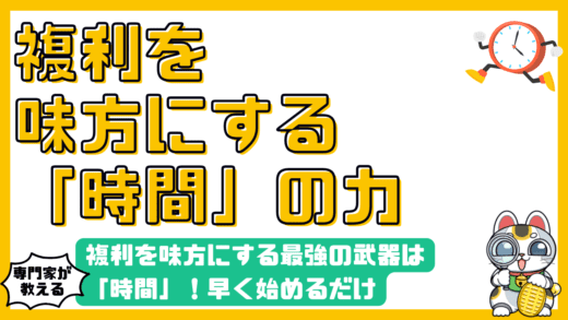 複利を味方にする最強の武器は「時間」！早く始めるだけで資産が数千万円変わる驚愕の事実