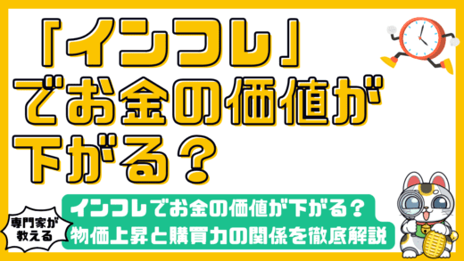 インフレでお金の価値が下がる？物価上昇と購買力の関係を徹底解説：資産を守るための完全ガイド