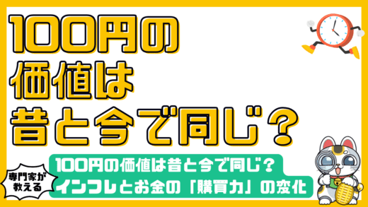 100円の価値は昔と今で同じ？インフレとお金の「購買力」の変化を知り、資産を守るための完全ガイド