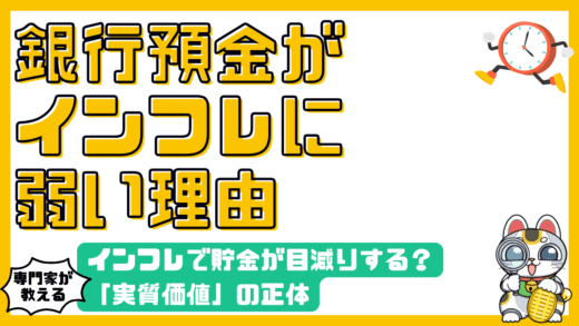 インフレで貯金が目減りする？「実質価値」の正体を知り、将来の目標額を見直す完全ガイド