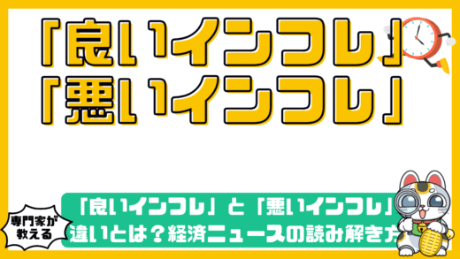 「良いインフレ」と「悪いインフレ」の違いとは？経済ニュースの読み解き方と資産防衛術