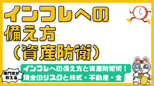 インフレへの備え方と資産防衛術！現金のリスクと株式・不動産・金による対策を徹底解説