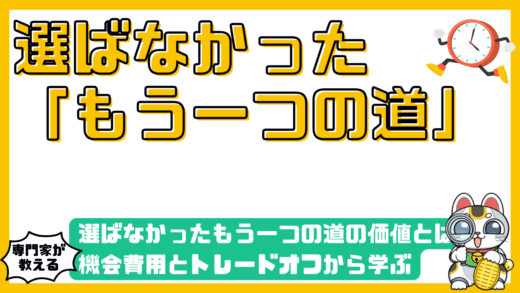 選ばなかったもう一つの道の価値とは？機会費用とトレードオフから学ぶ賢い意思決定術