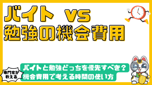 バイトと勉強どっちを優先すべき？機会費用で考える時間の使い方と将来の年収