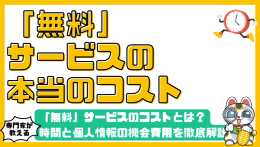 「無料」サービスの本当のコストとは？時間と個人情報の機会費用を徹底解説