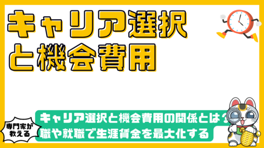 キャリア選択と機会費用の関係とは？転職や就職で生涯賃金を最大化する専門性の見極め方