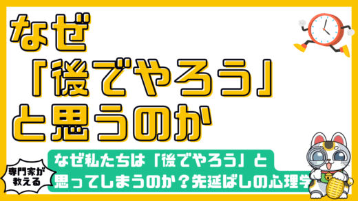 なぜ私たちは「後でやろう」と思ってしまうのか？先延ばしの心理学と脳のメカニズムを徹底解剖