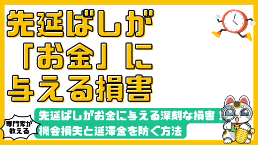 先延ばしがお金に与える深刻な損害！機会損失と延滞金を防ぐ方法
