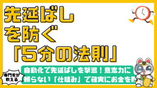 自動化で先延ばしを撃退！意志力に頼らない「仕組み」で確実にお金を貯める方法