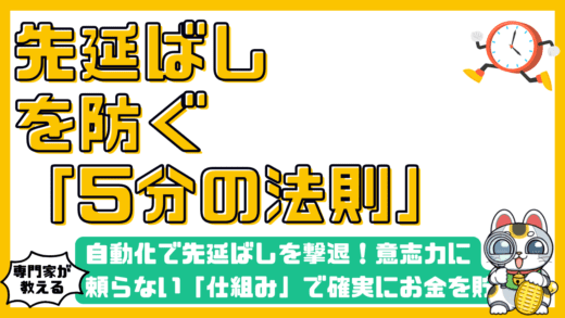 自動化で先延ばしを撃退！意志力に頼らない「仕組み」で確実にお金を貯める方法
