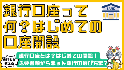 銀行口座とは？はじめての開設完全ガイド！必要書類からネット銀行の選び方まで徹底解説