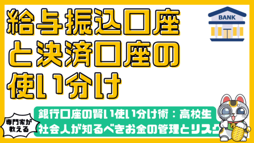 銀行口座の賢い使い分け術：高校生・新社会人が知るべきお金の管理とリスク対策