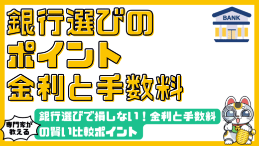 銀行選びで損しない！金利と手数料の賢い比較ポイント【高校生・新社会人向け】