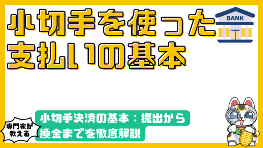 小切手決済の基本：振出から換金までを徹底解説