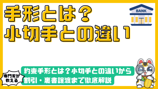 約束手形とは？小切手との違いから割引・裏書譲渡まで徹底解説