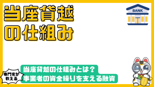 当座貸越の仕組みとは？事業者の資金繰りを支える融資の基礎知識